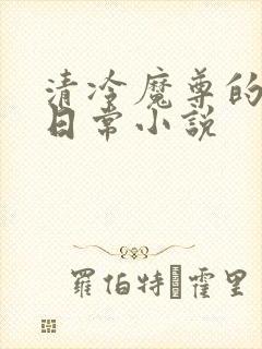 清冷魔尊的抹布日常小说
