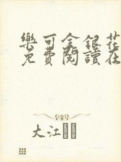 乐可金银花全文免费阅读在线漫画