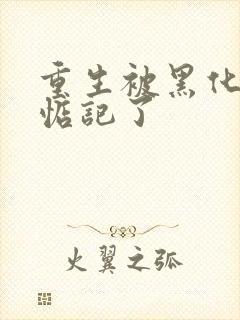 重生被黑化魔尊惦记了