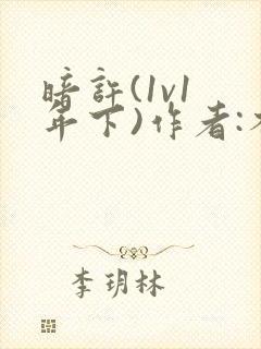 暗许(1v1 年下)作者:不灵塔笔趣阁下载