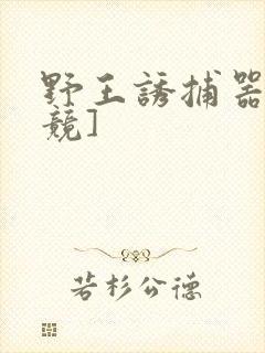 野王诱捕器[电竞]