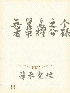 无翼乌之全彩王者荣耀公孙离