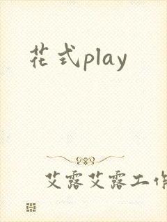 花式play