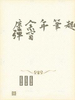 庆余年笔趣阁无弹窗