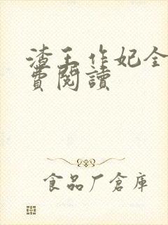 渣王作妃全文免费阅读