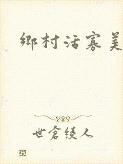 乡村活寡美人沟