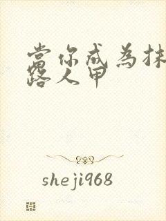 当你成为抹布文路人甲