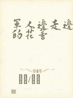 军人边走边吮她的花蒂