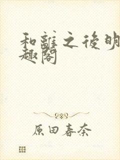 和离之后明棠笔趣阁