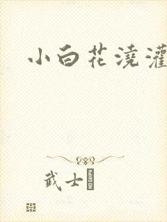 小白花浇灌日常