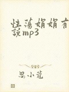 性荡娟娟有声小说mp3