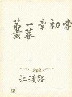 第一章初尝禁果黄蓉