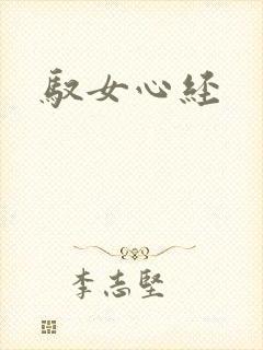 驭女心经
