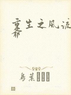 重生之风流小王爷