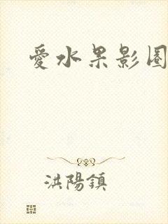 爱水果影圈