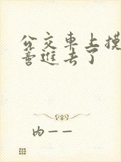 公交车上摸到花蒂进去了