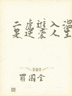 二虎进入温如玉是逆袭人生