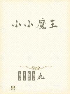 小小魔王