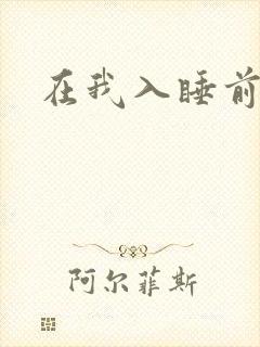 在我入睡前