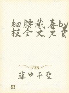 细腰藏春by韫枝全文免费阅读