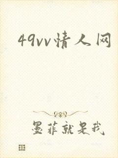 49vv情人网