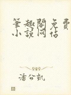 笔趣阁免费阅读小说网站