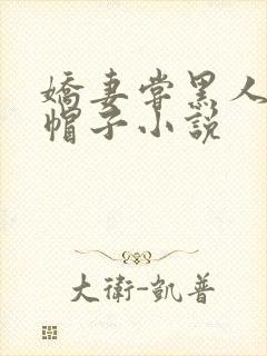 娇妻尝黑人的绿帽子小说