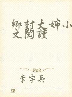 乡村大婶小说全文阅读