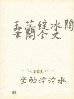 玉蕊绽冰阔落趣笔阁全文