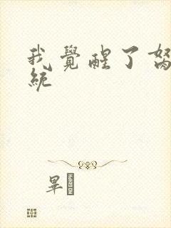 我觉醒了胬肉系统