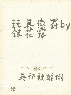 玩具惩罚by金银花露