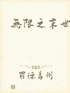 无限之末世轮回