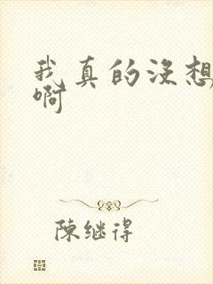 我真的没想重生啊