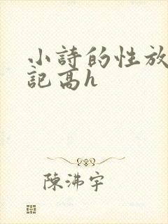 小诗的性放荡日记高h
