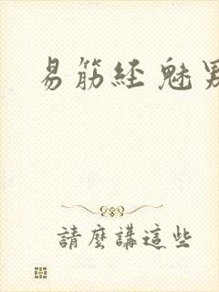 易筋经 魅男