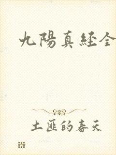 九阳真经全文