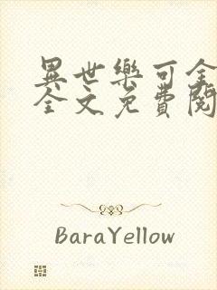 异世乐可金银花全文免费阅读在线