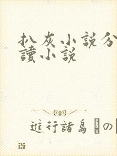 扒灰小说分节阅读小说