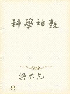 科学神教