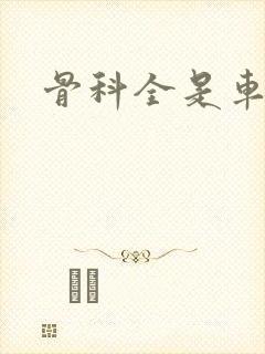 骨科全是车兄妹