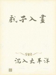 戏子入画