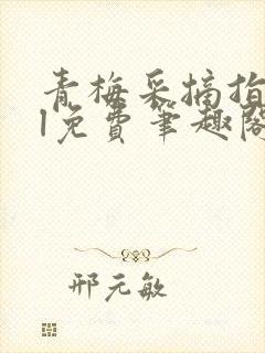 青梅采摘指南gl免费笔趣阁