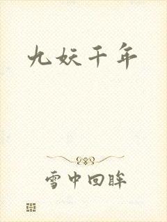 九妖千年