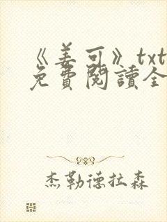 《姜可》txt免费阅读全文