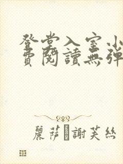 登堂入室小说免费阅读无弹窗