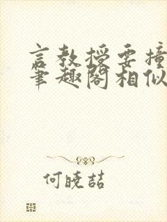 言教授要撞坏了笔趣阁相似的小说