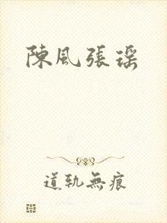 陈风张瑶