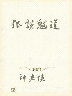 狐说魃道