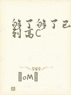 够了够了已经满到高C