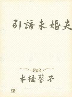 引诱未婚夫